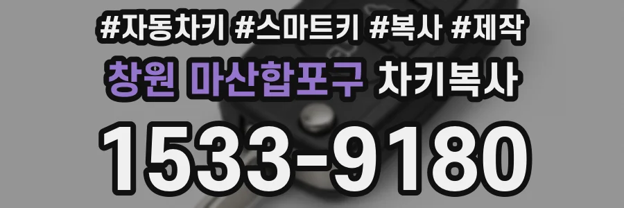 창원 마산합포구 차키복사