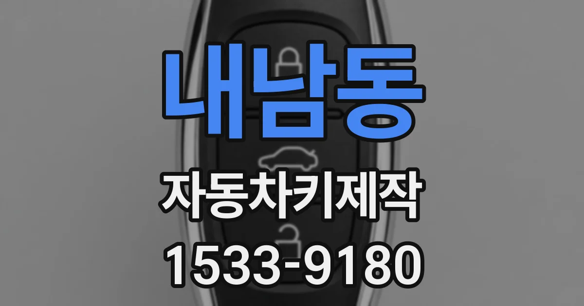내남동 자동차키제작
