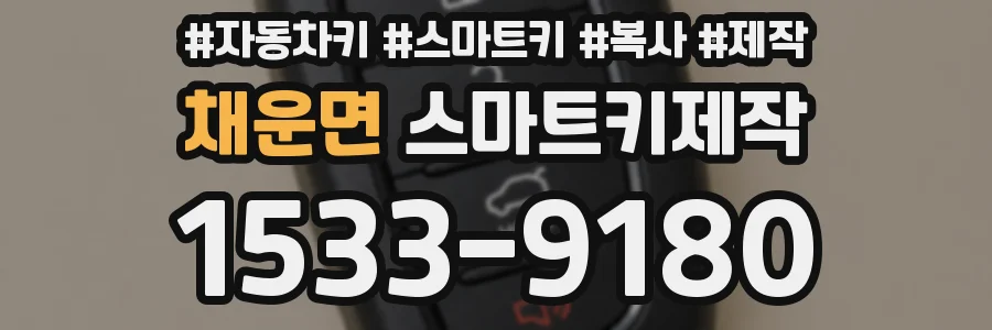 채운면 스마트키제작
