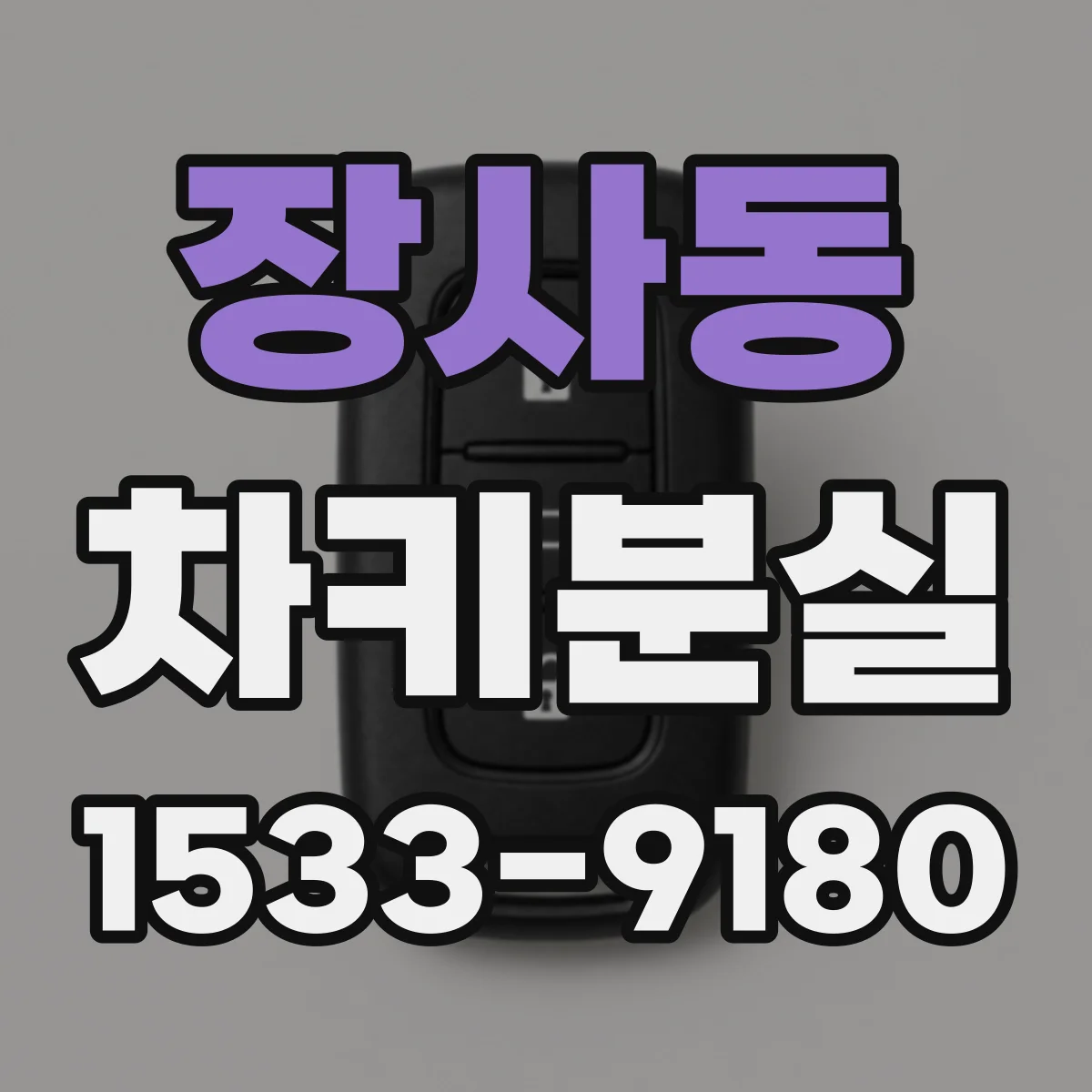 장사동 차키분실