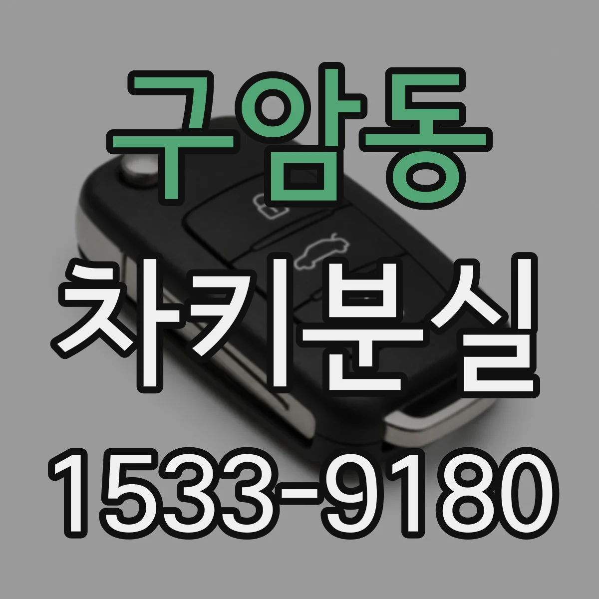 구암동 차키분실