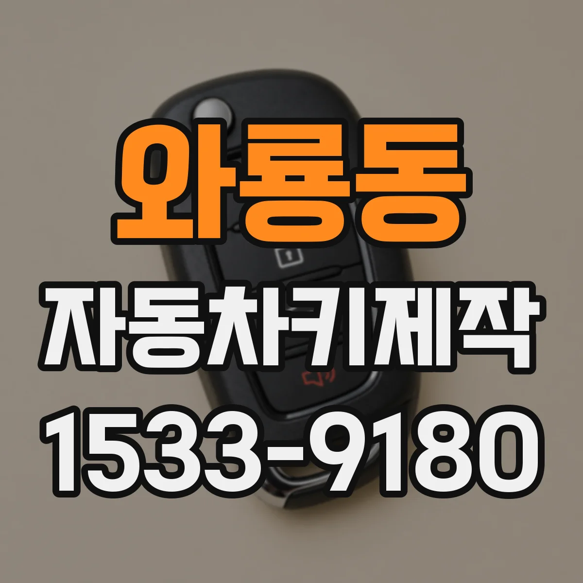 와룡동 자동차키제작