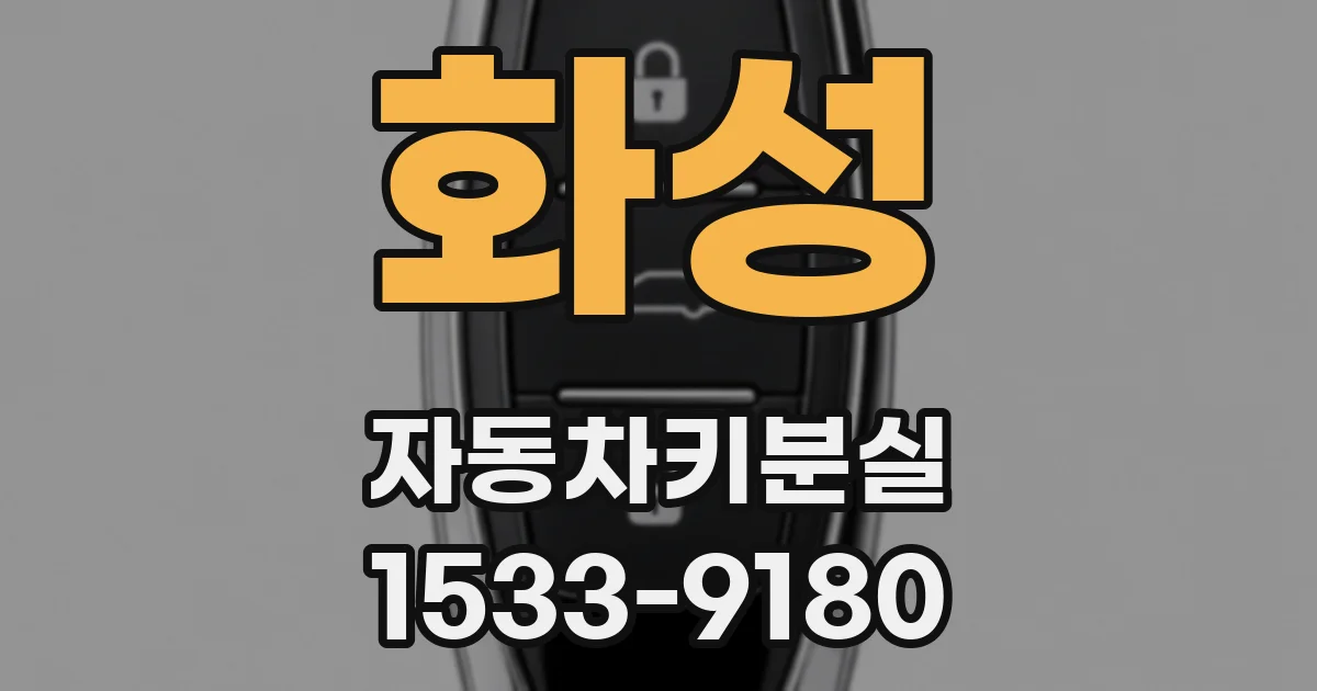 화성 자동차키분실
