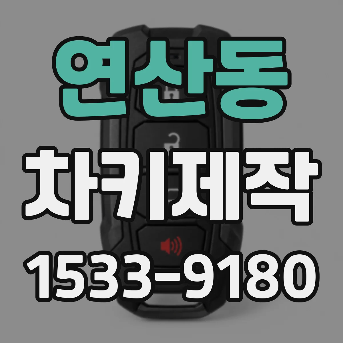 연산동 차키제작