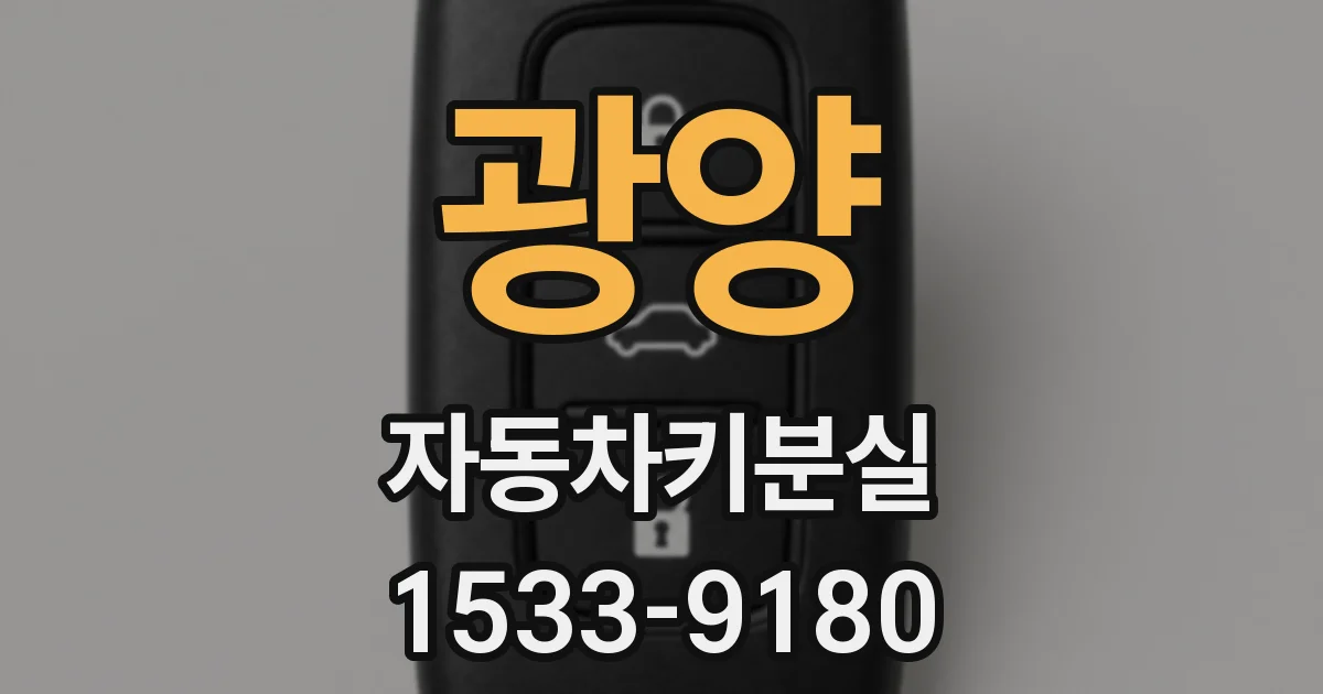 광양 자동차키분실