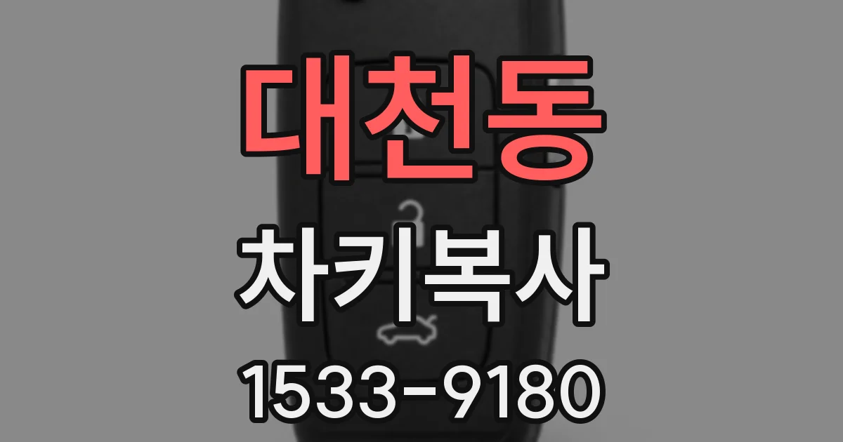 대천동 차키복사