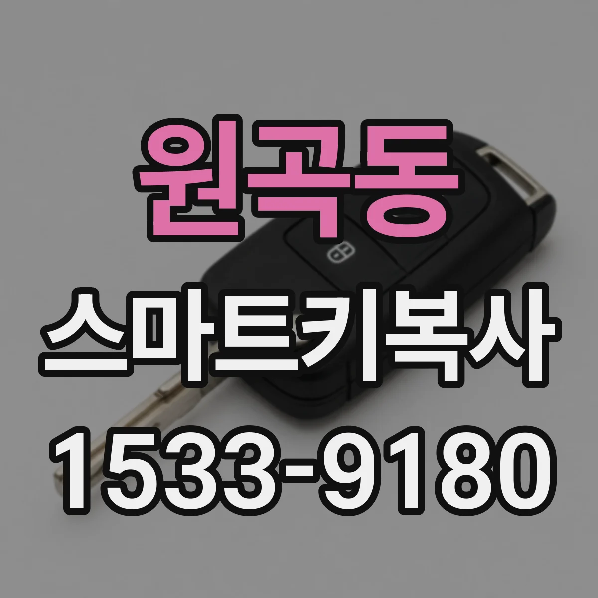 원곡동 스마트키복사