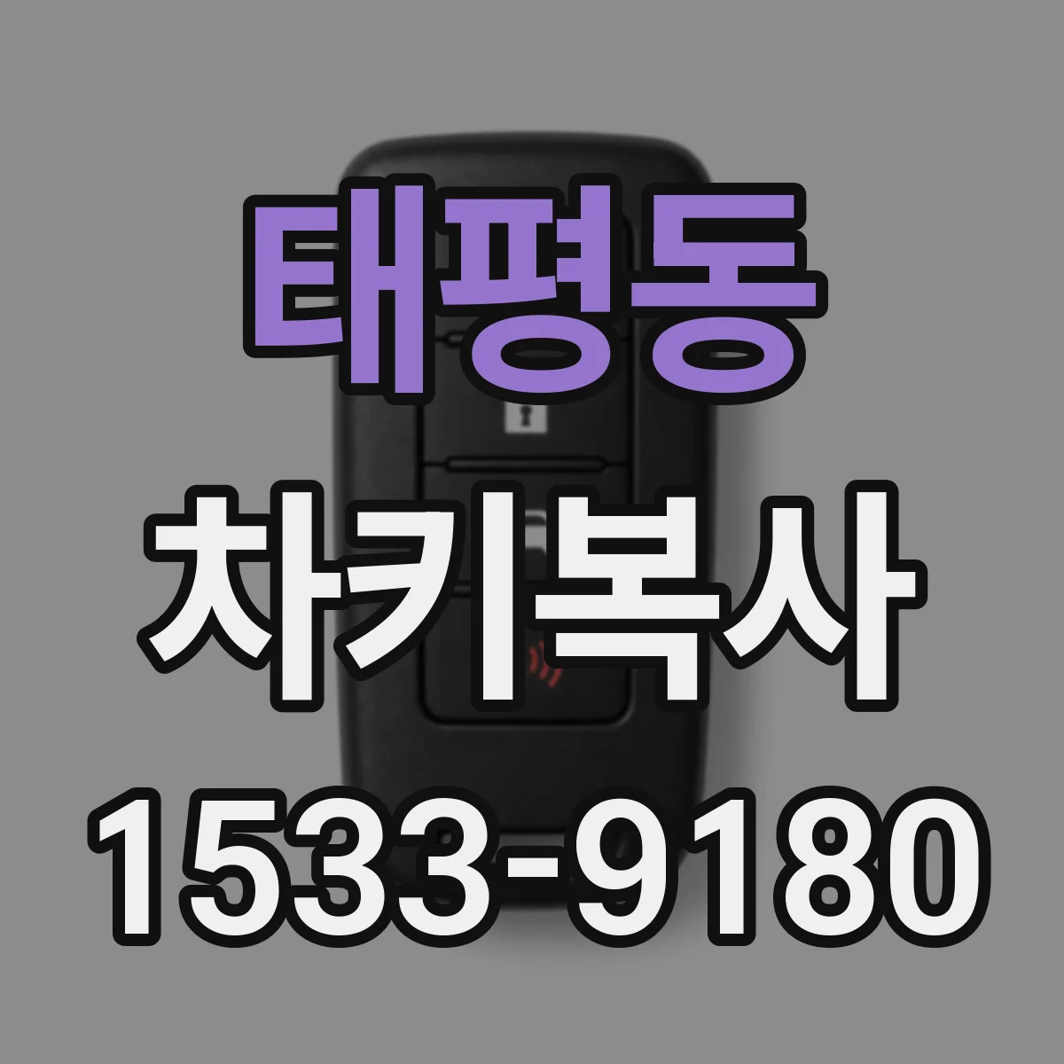 태평동 차키복사