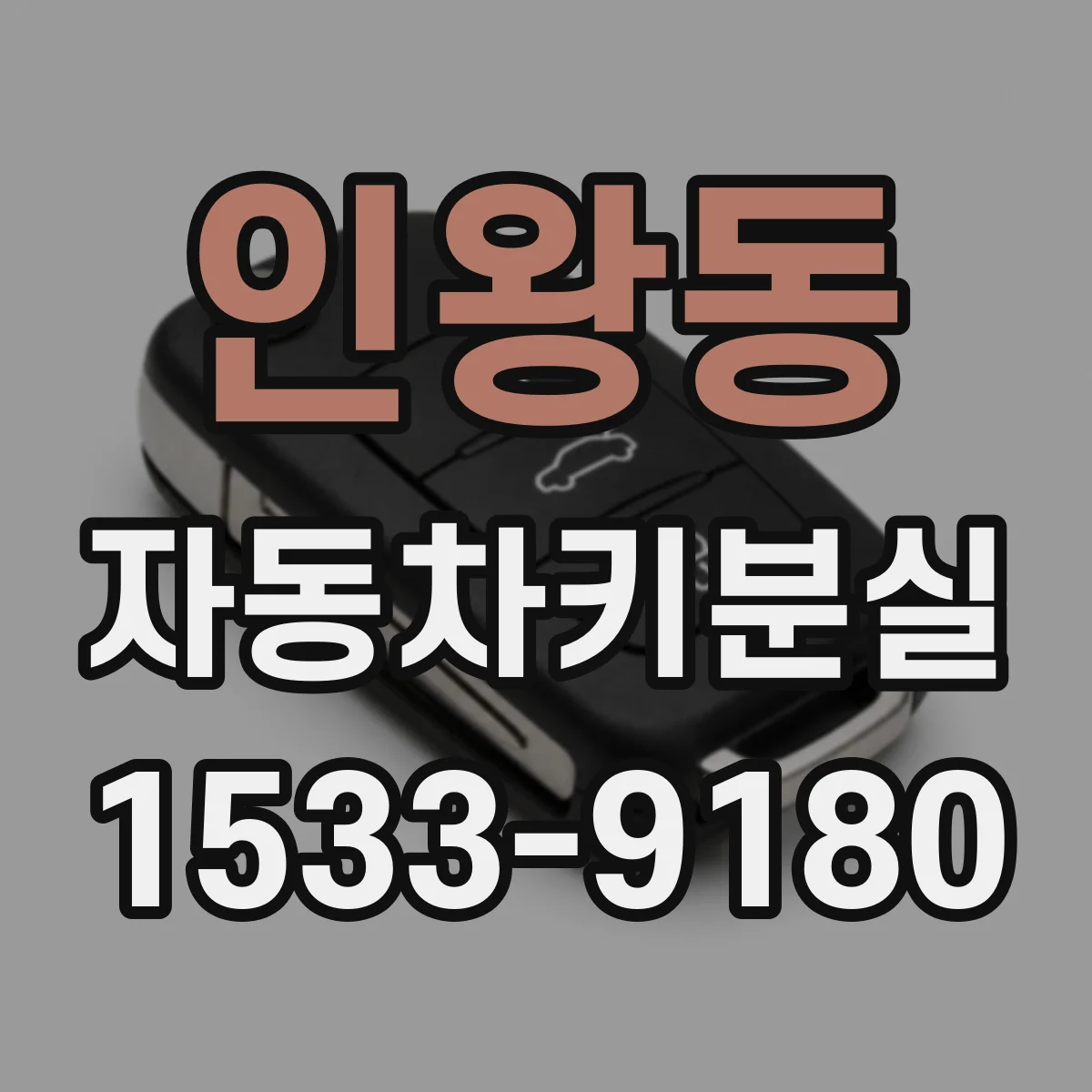인왕동 자동차키분실
