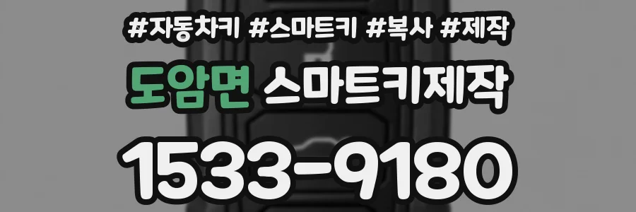 도암면 스마트키제작