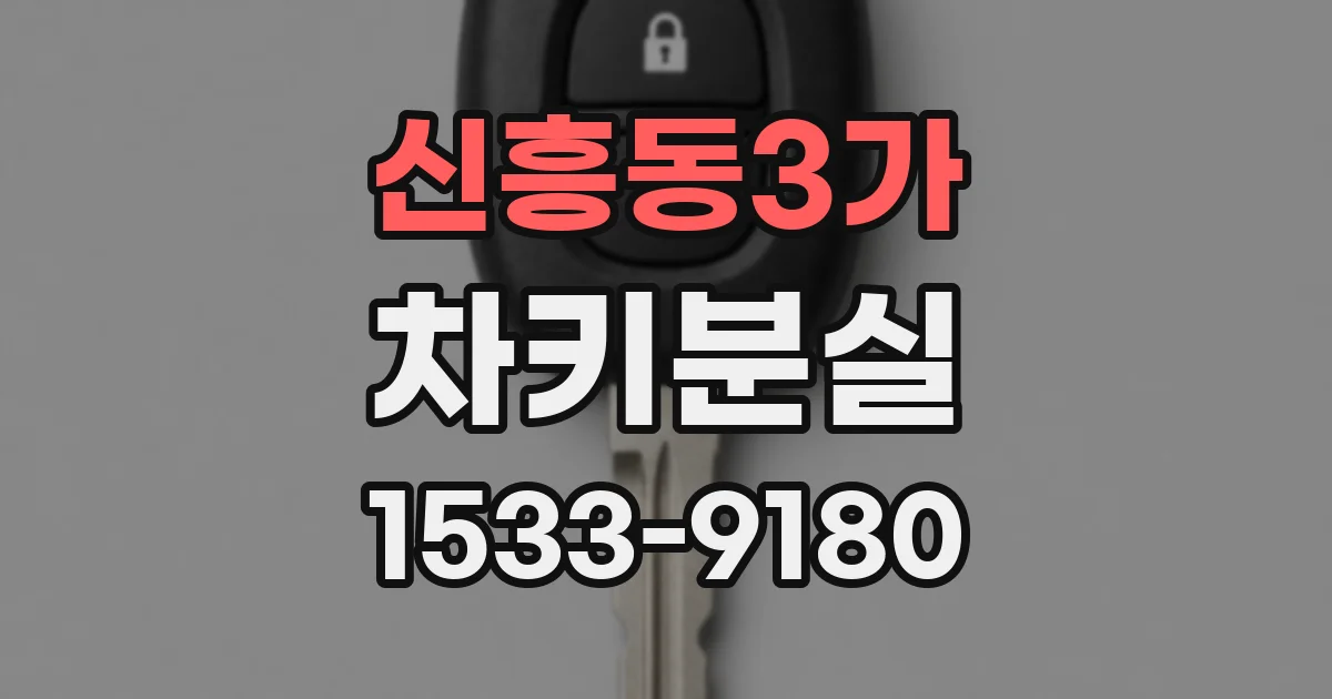 신흥동3가 차키분실