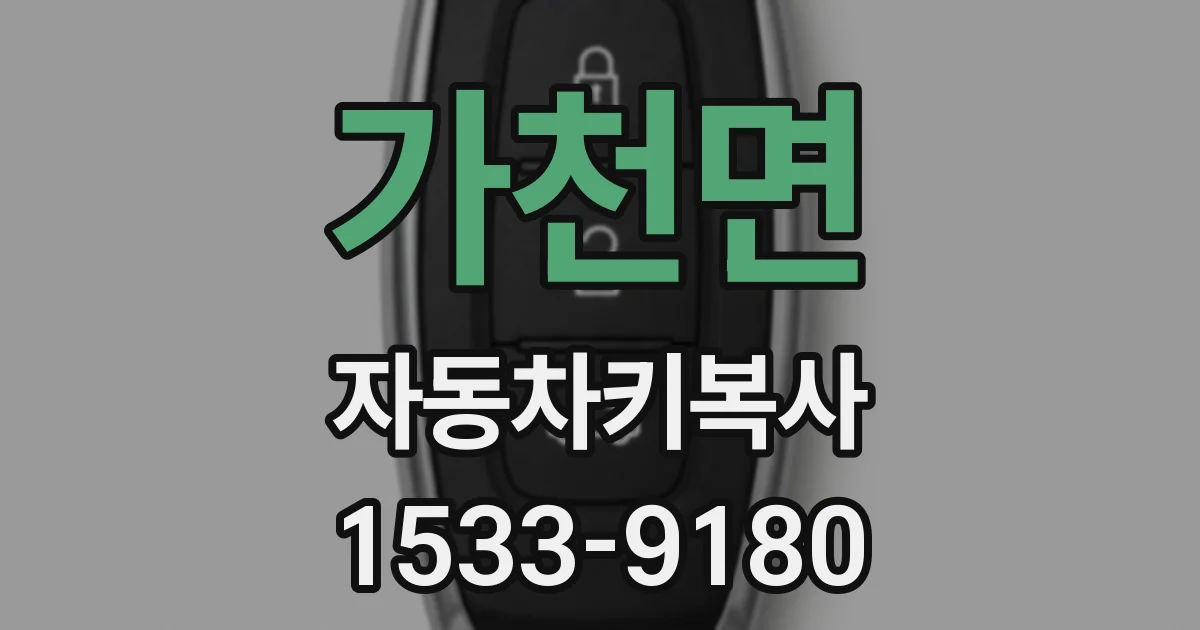 가천면 자동차키복사