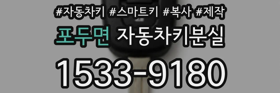 포두면 자동차키분실