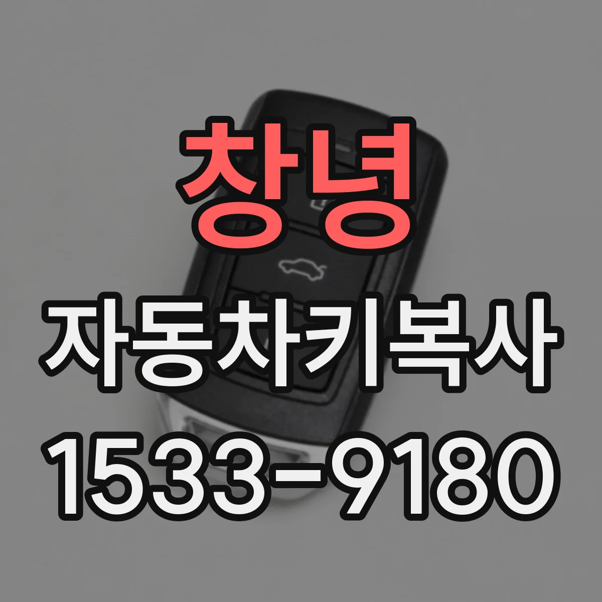 창녕 자동차키복사