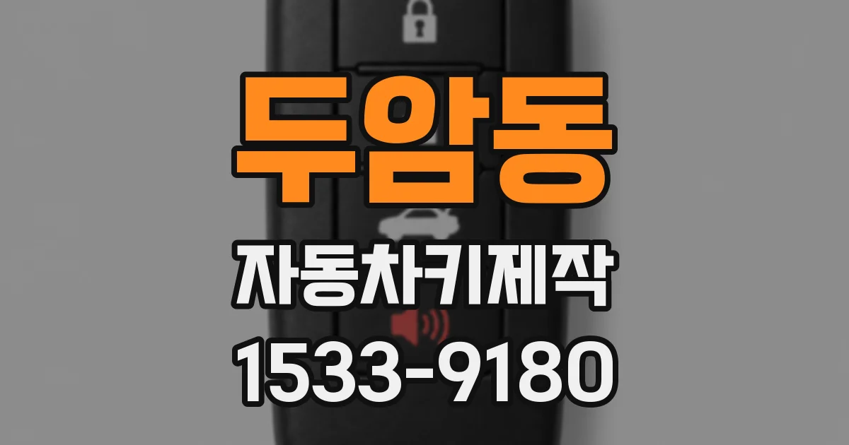 두암동 자동차키제작
