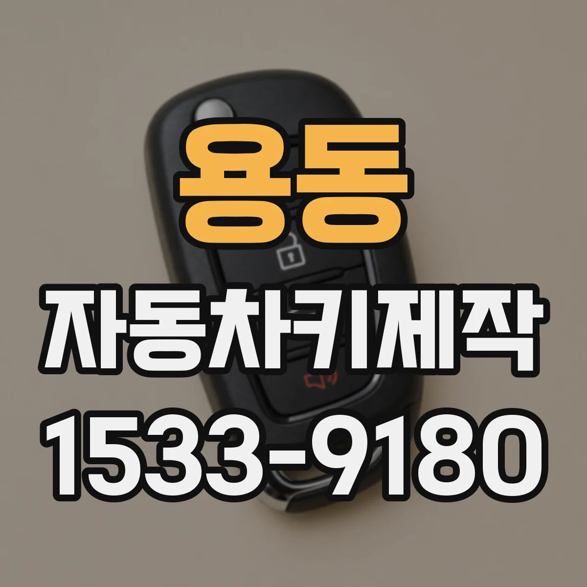 용동 자동차키제작