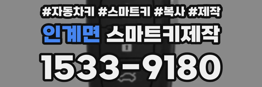 인계면 스마트키제작