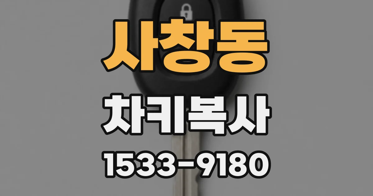 사창동 차키복사