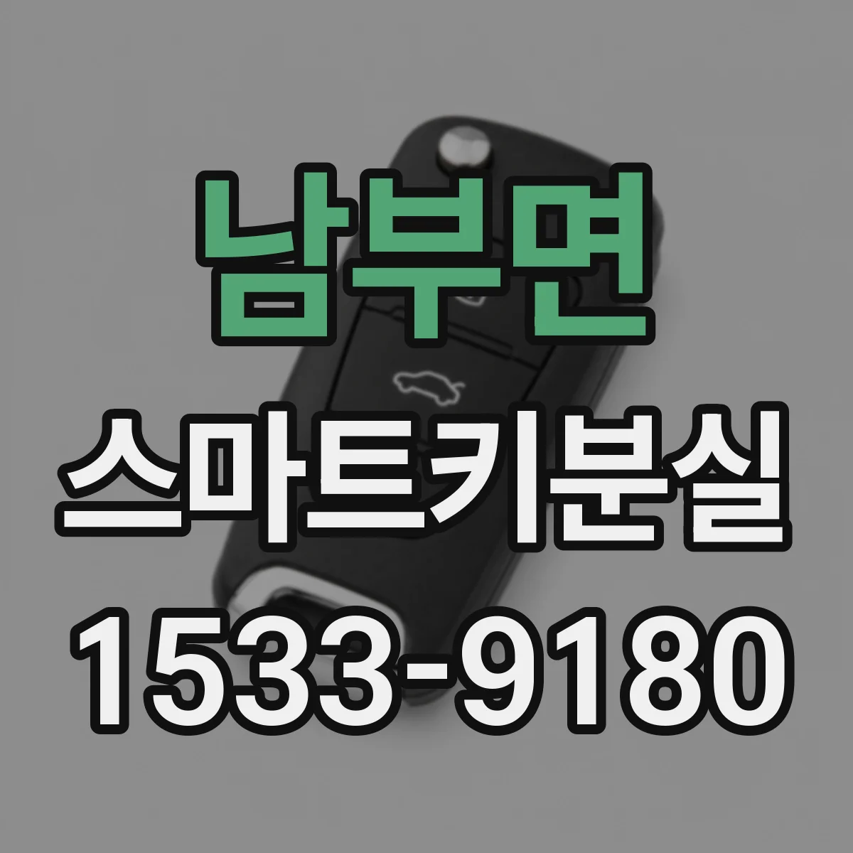남부면 스마트키분실