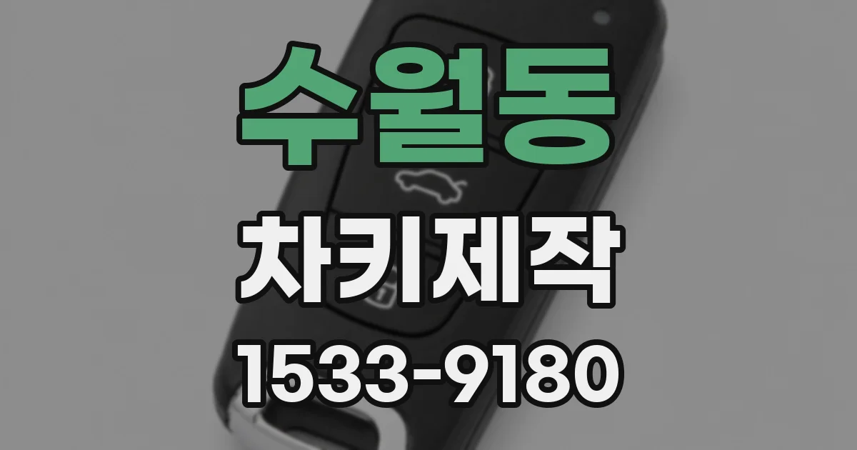 수월동 차키제작