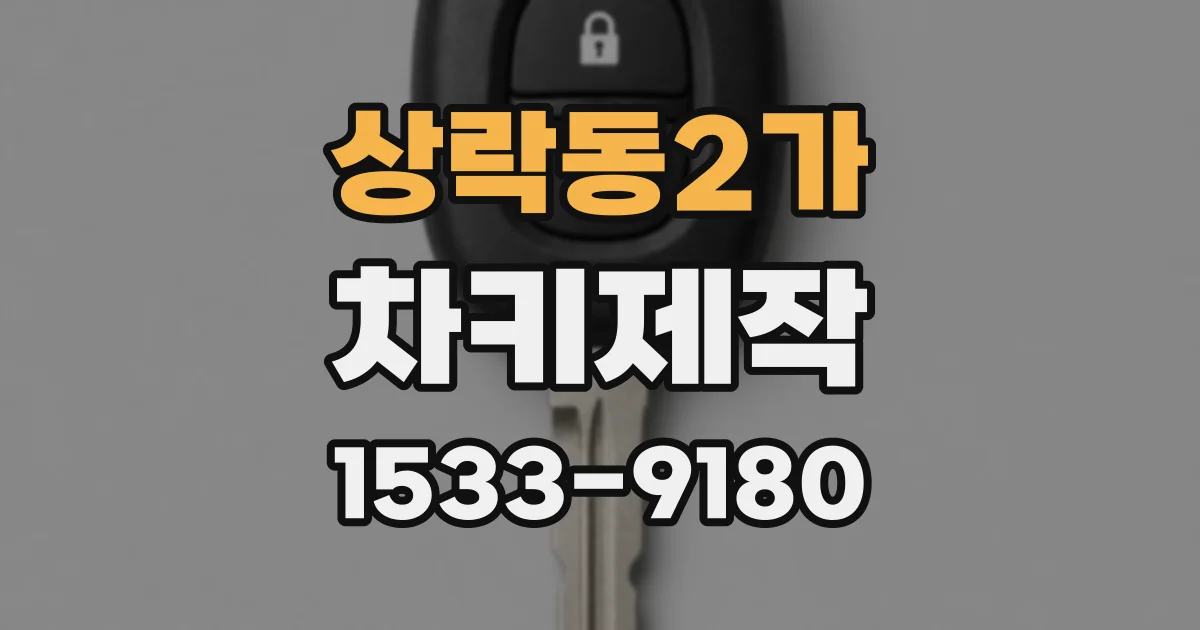 상락동2가 차키제작