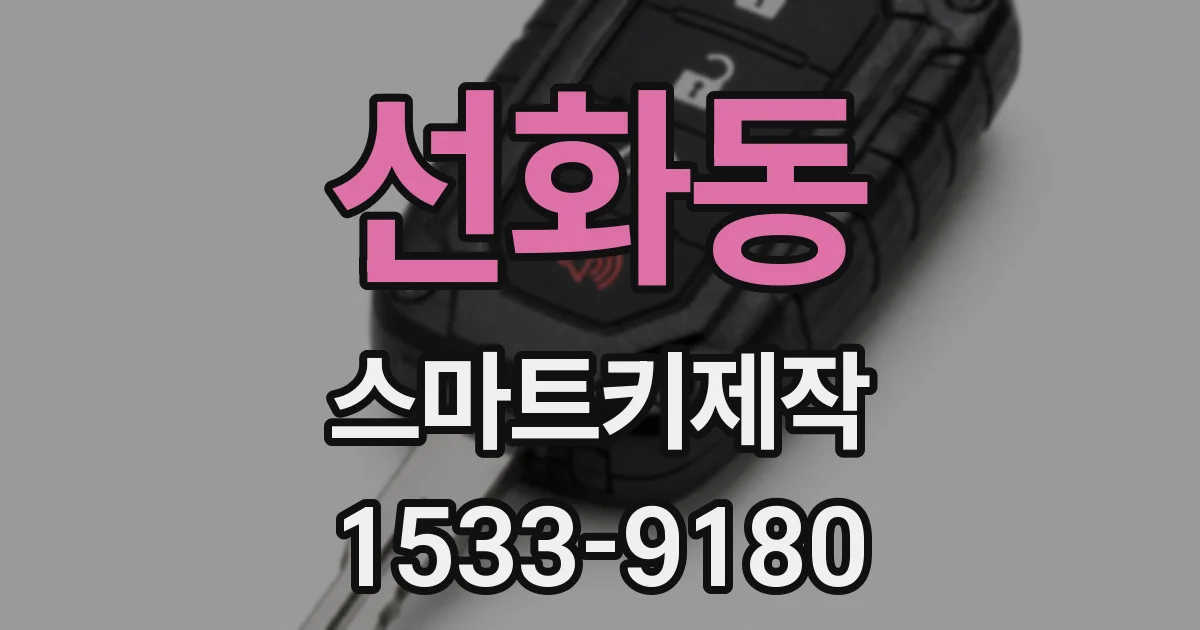 선화동 스마트키제작