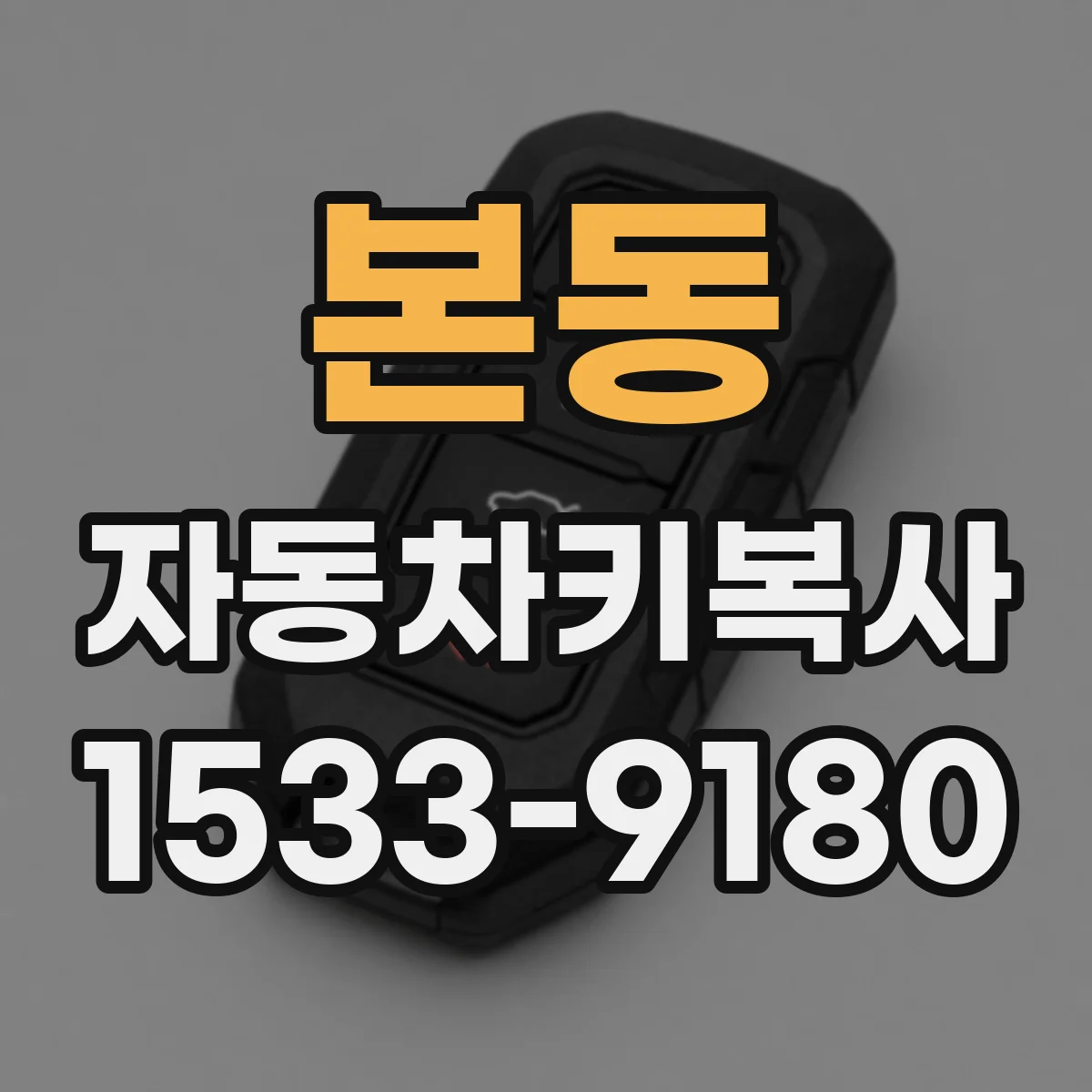 본동 자동차키복사