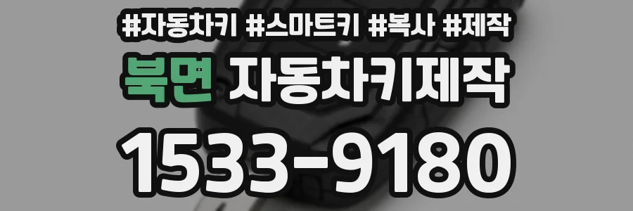 북면 자동차키제작