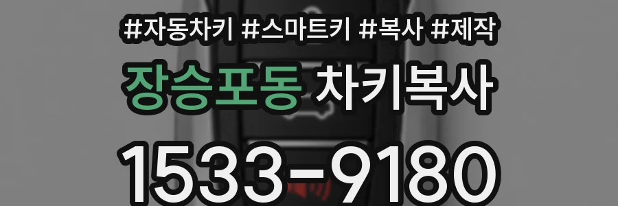 장승포동 차키복사