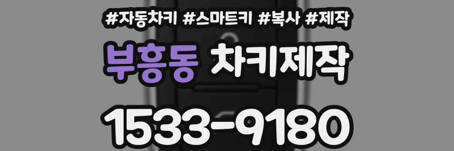 부흥동 차키제작