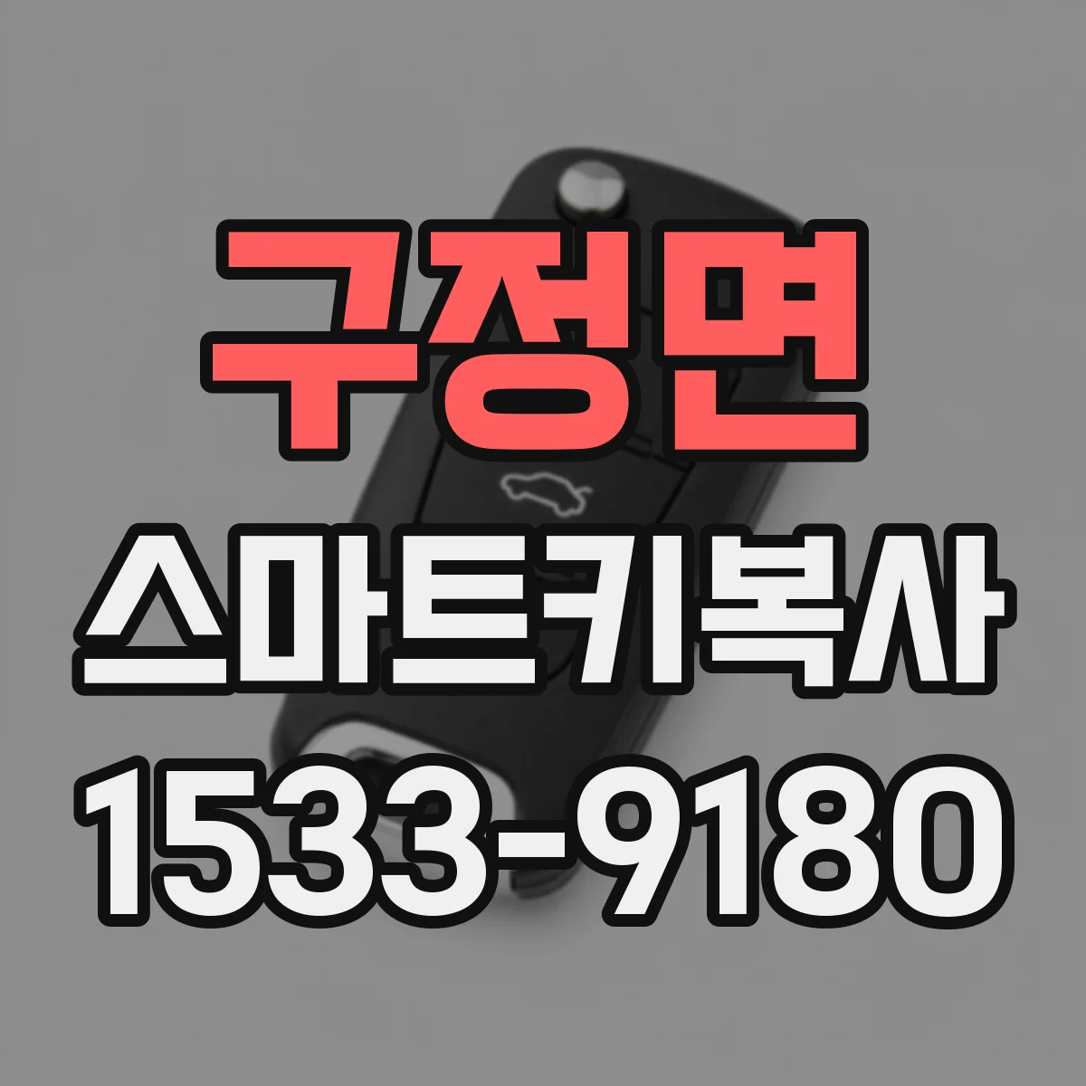구정면 스마트키복사