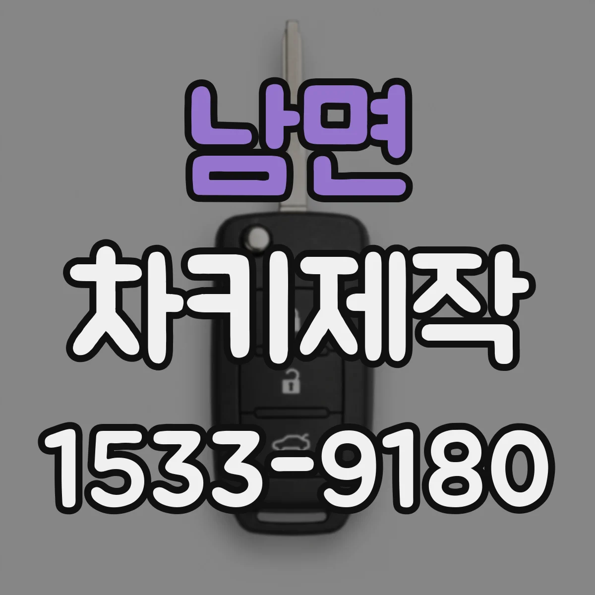 남면 차키제작