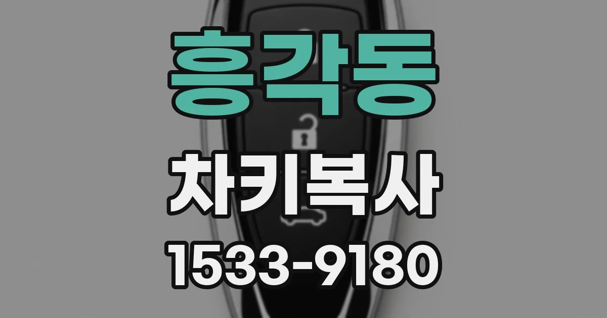 흥각동 차키복사