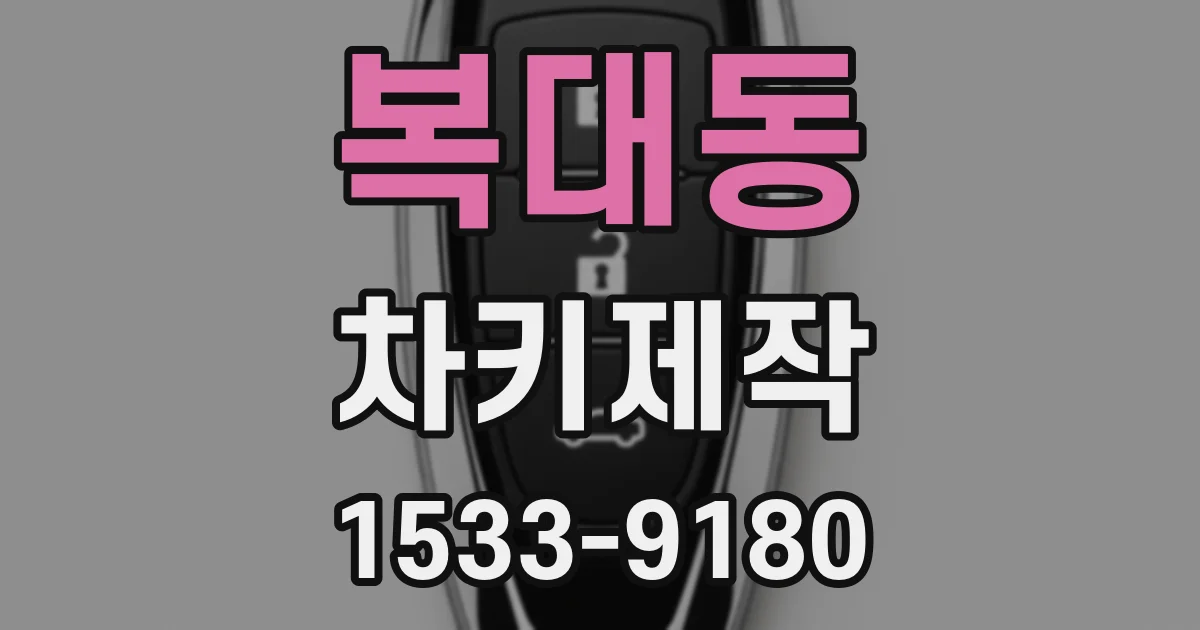 복대동 차키제작