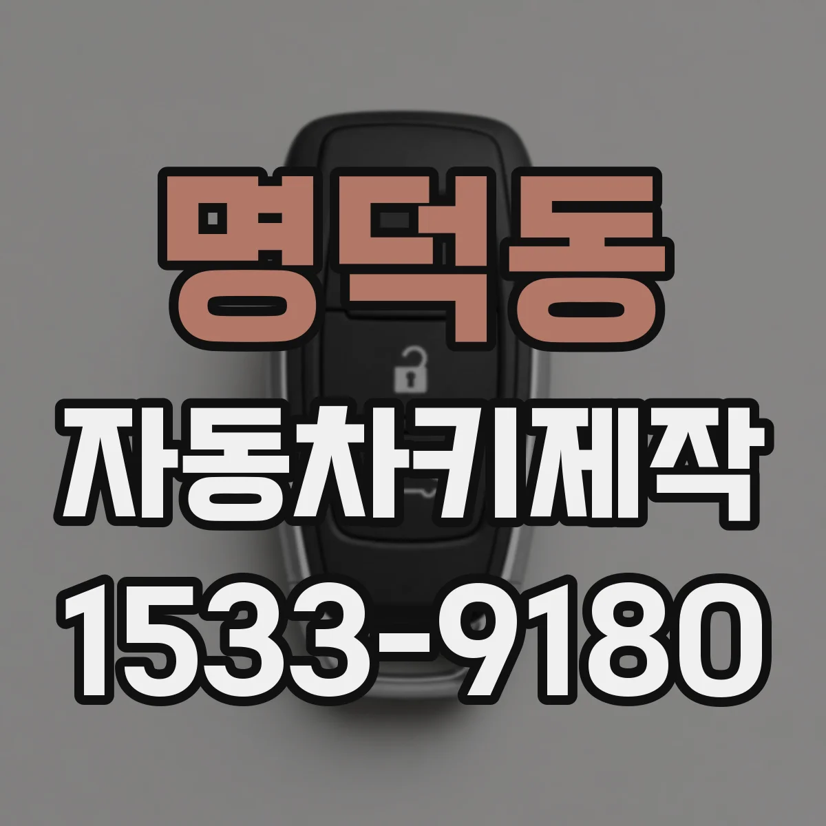 명덕동 자동차키제작