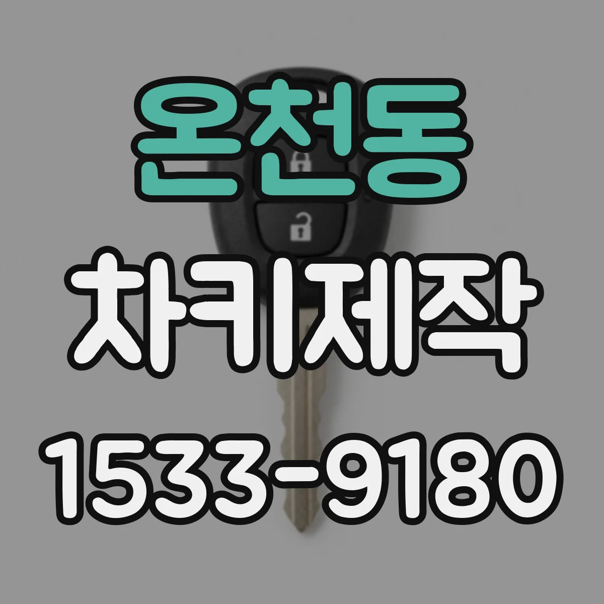 온천동 차키제작