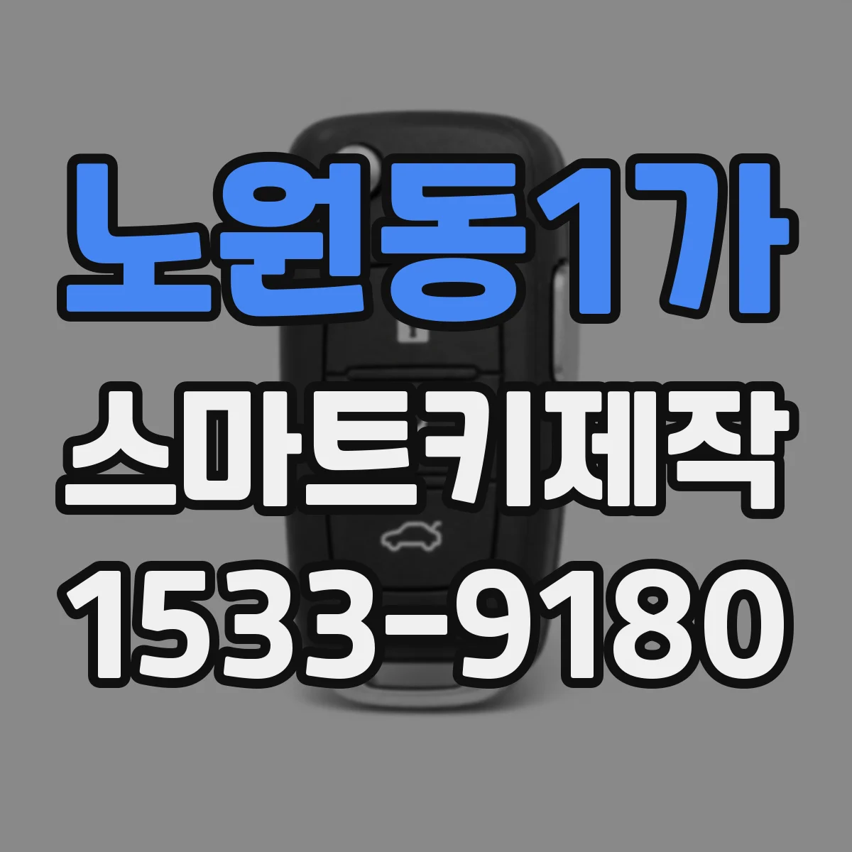 노원동1가 스마트키제작