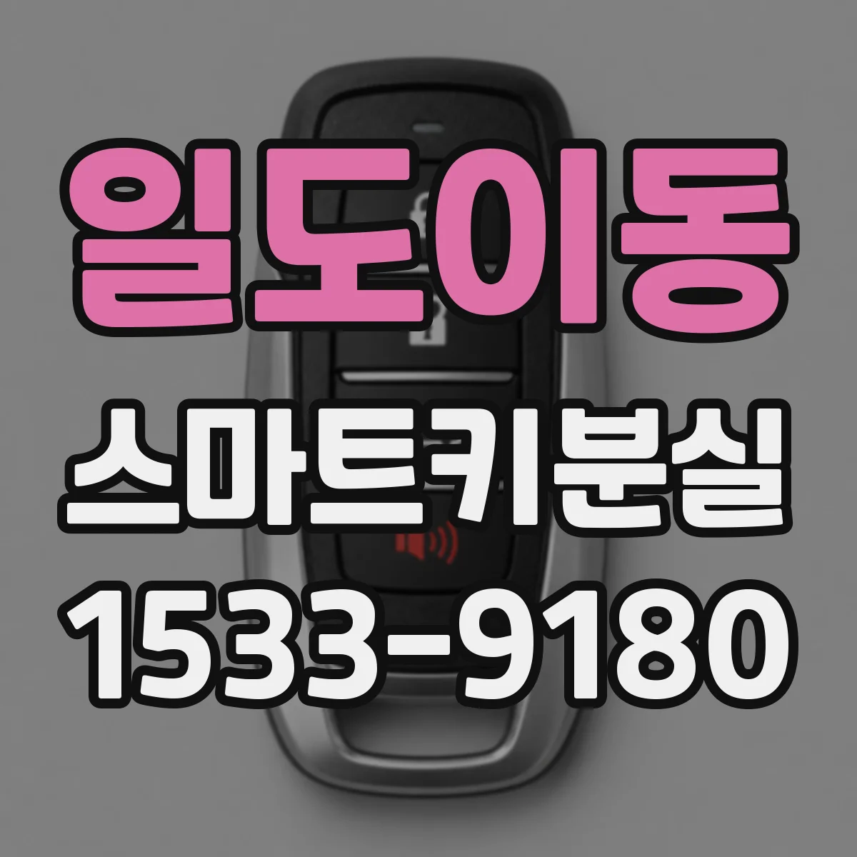 일도이동 스마트키분실
