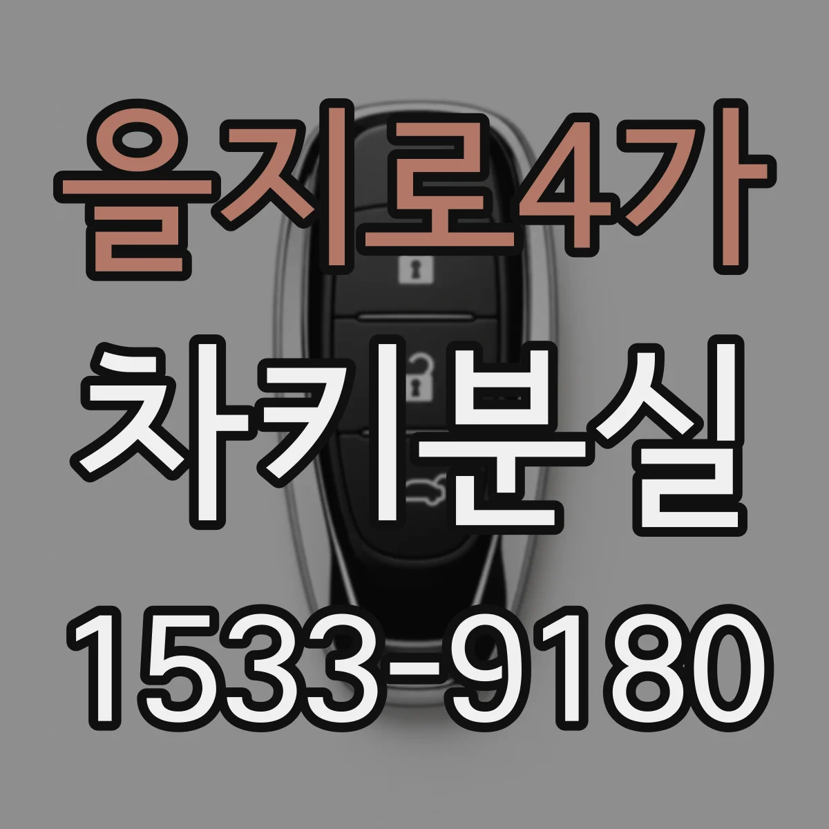 을지로4가 차키분실