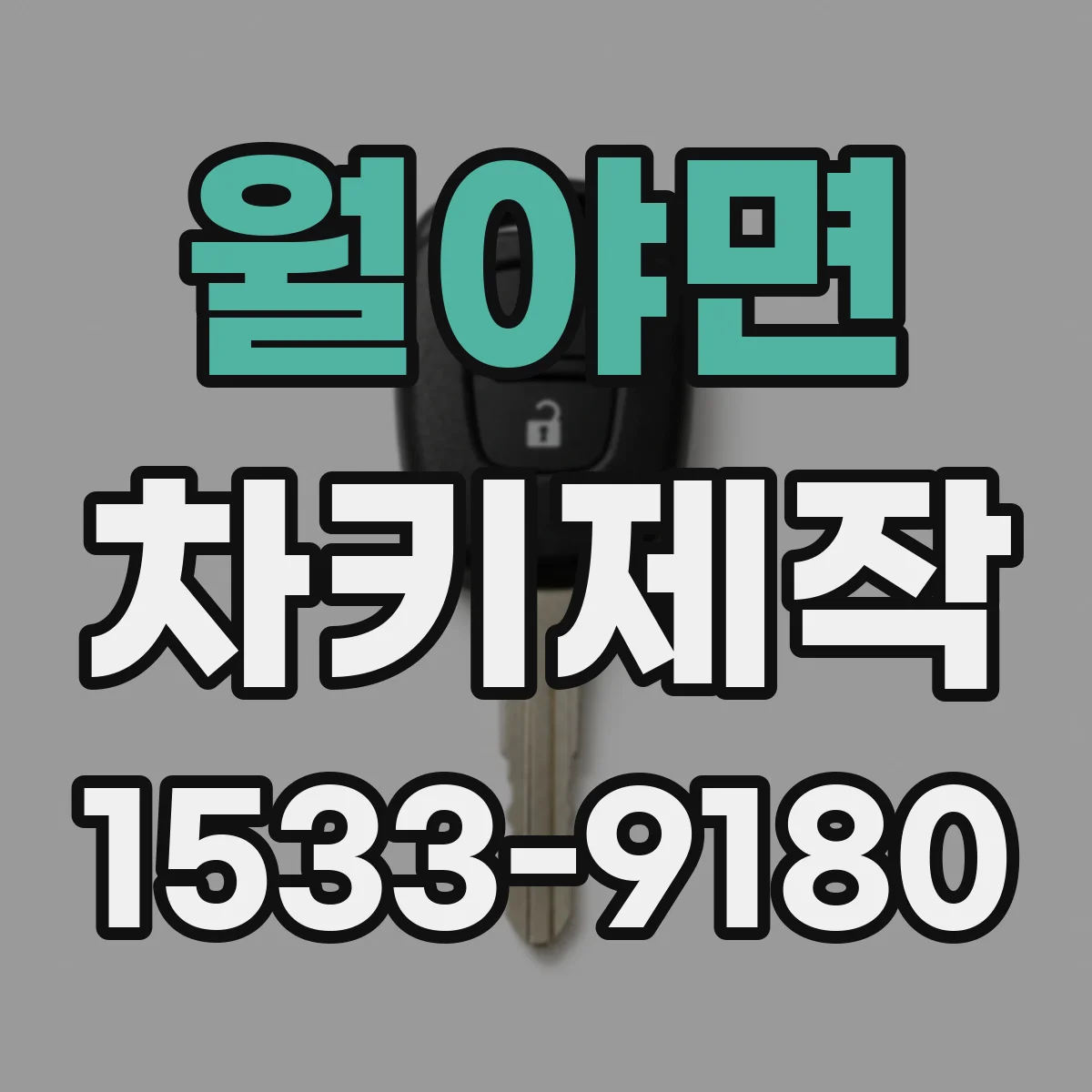 월야면 차키제작