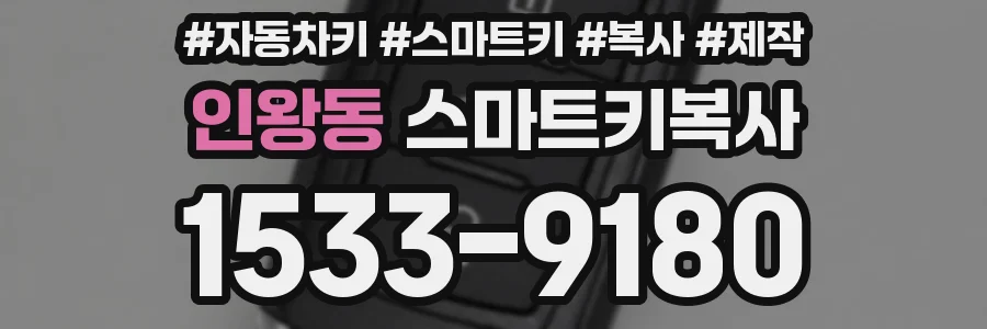 인왕동 스마트키복사