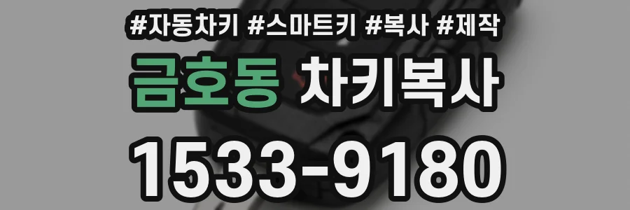 금호동 차키복사