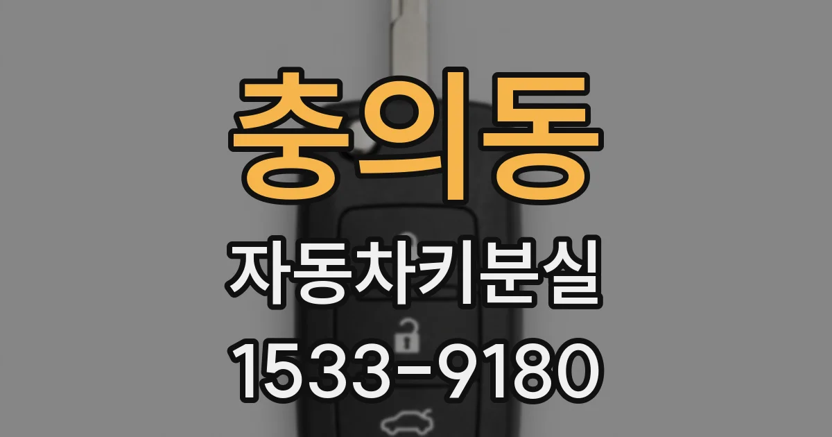 충의동 자동차키분실