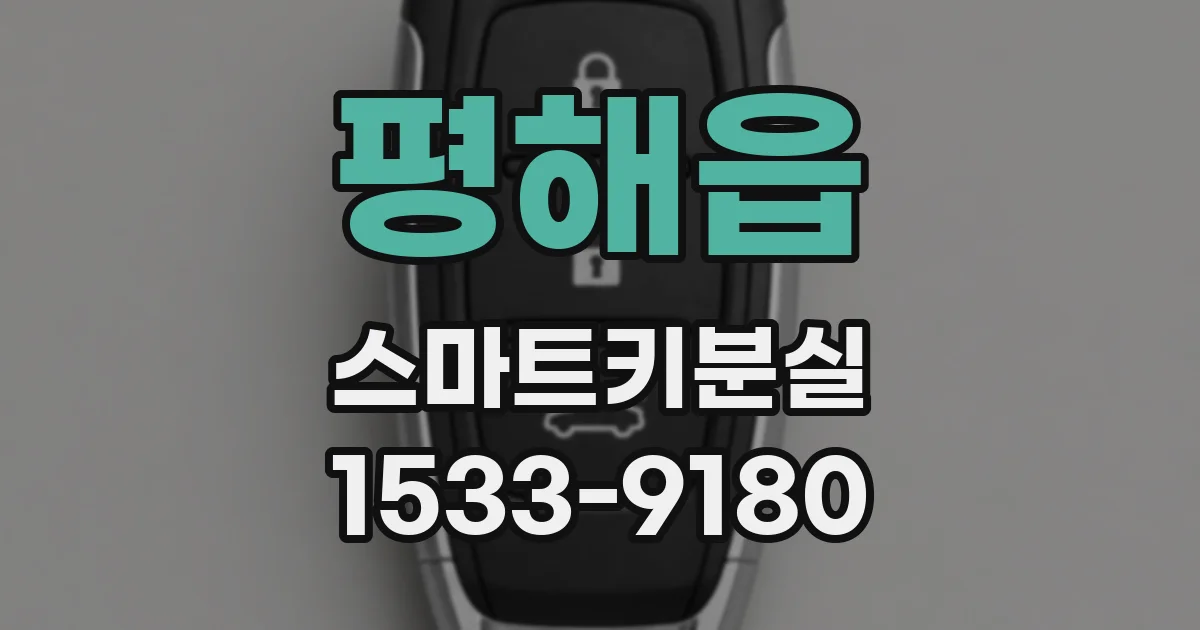 평해읍 스마트키분실