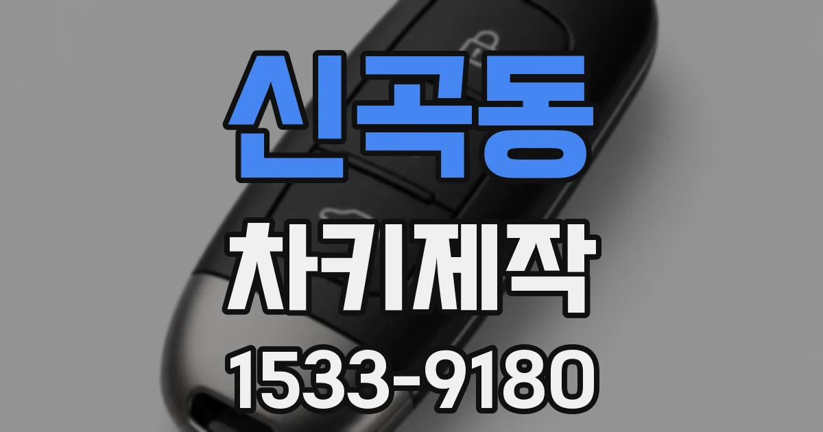 신곡동 차키제작