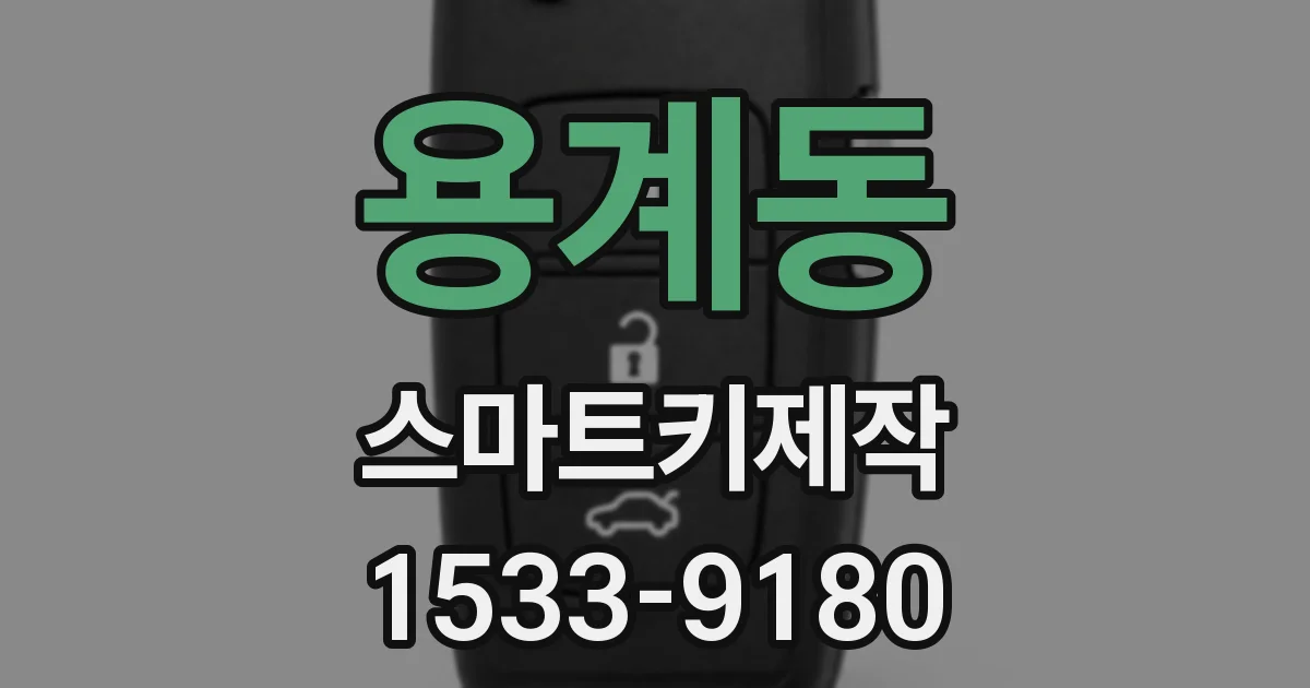 용계동 스마트키제작
