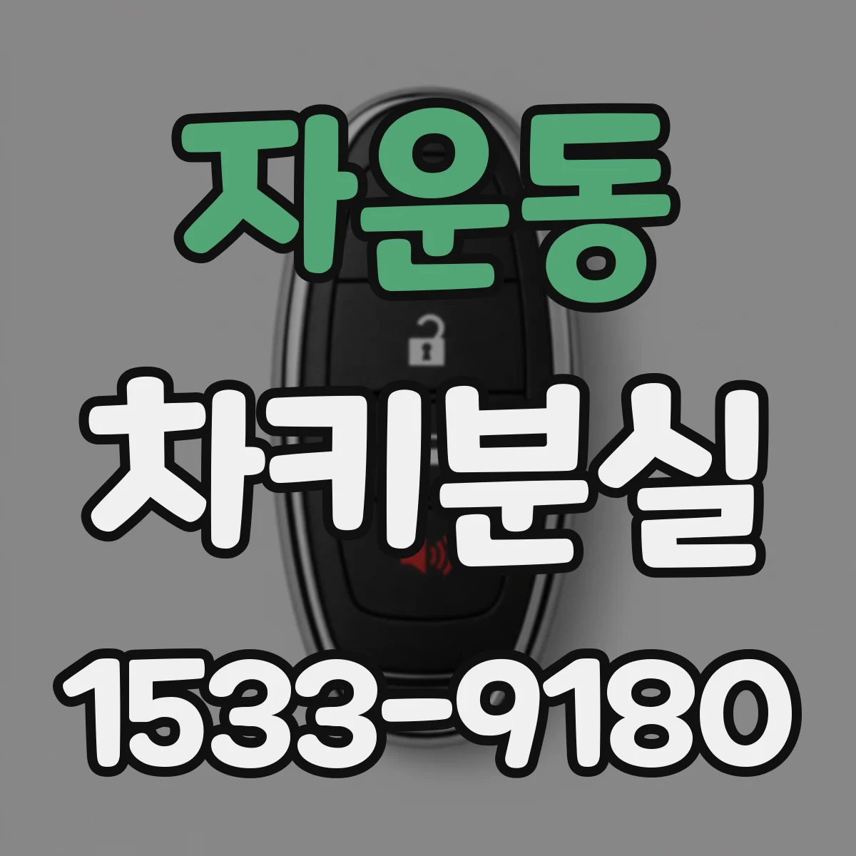 자운동 차키분실