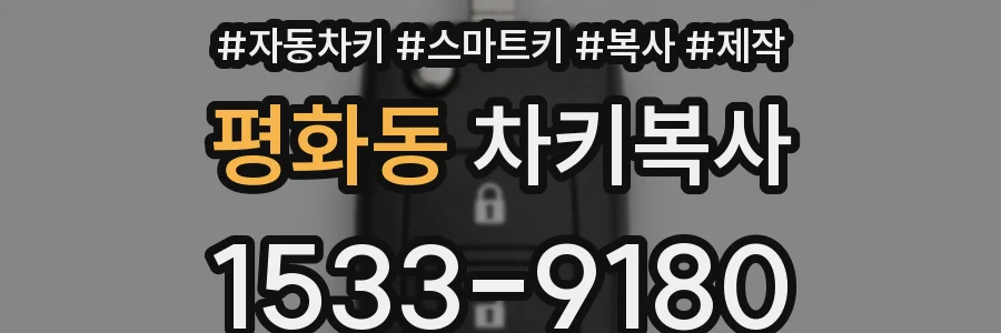 평화동 차키복사