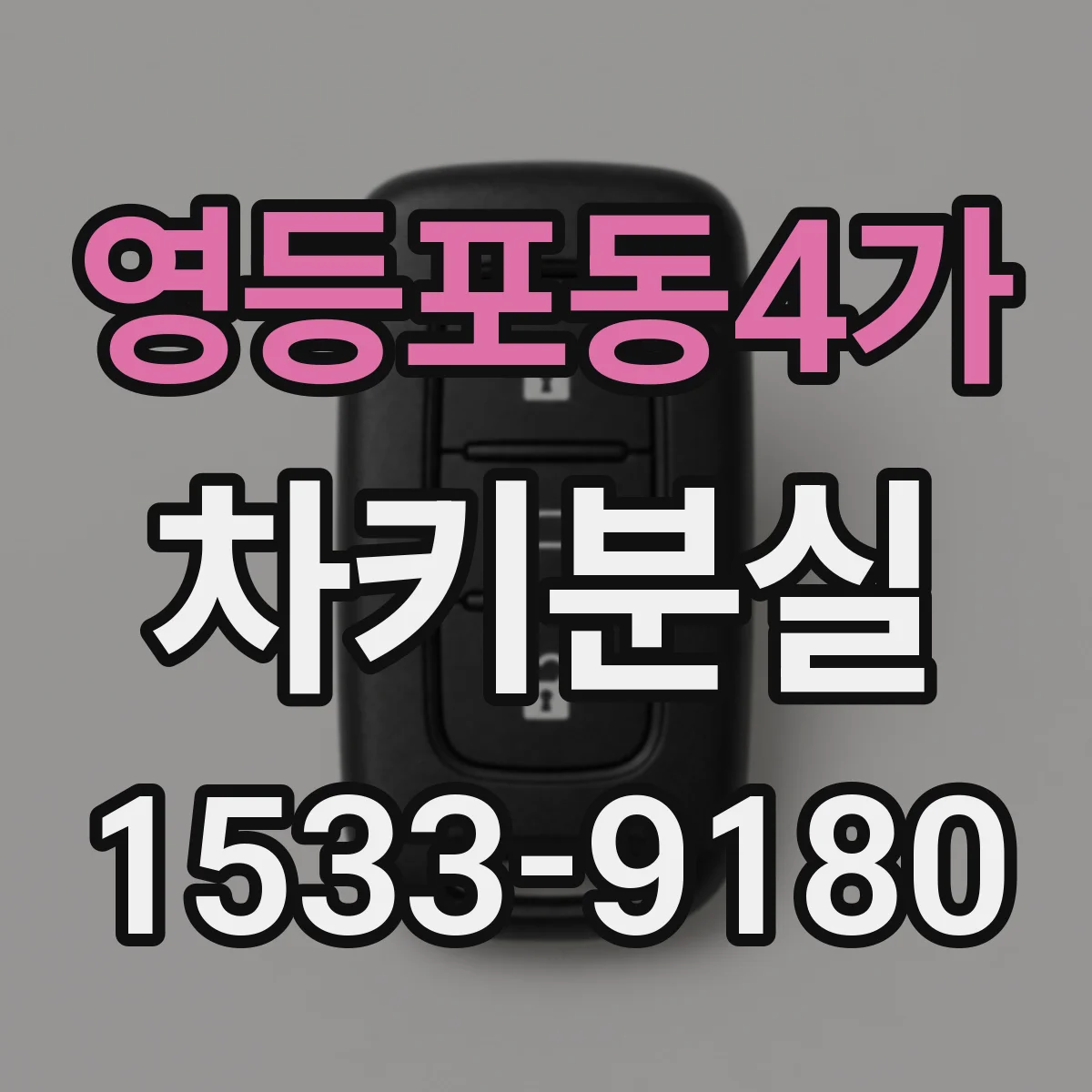 영등포동4가 차키분실