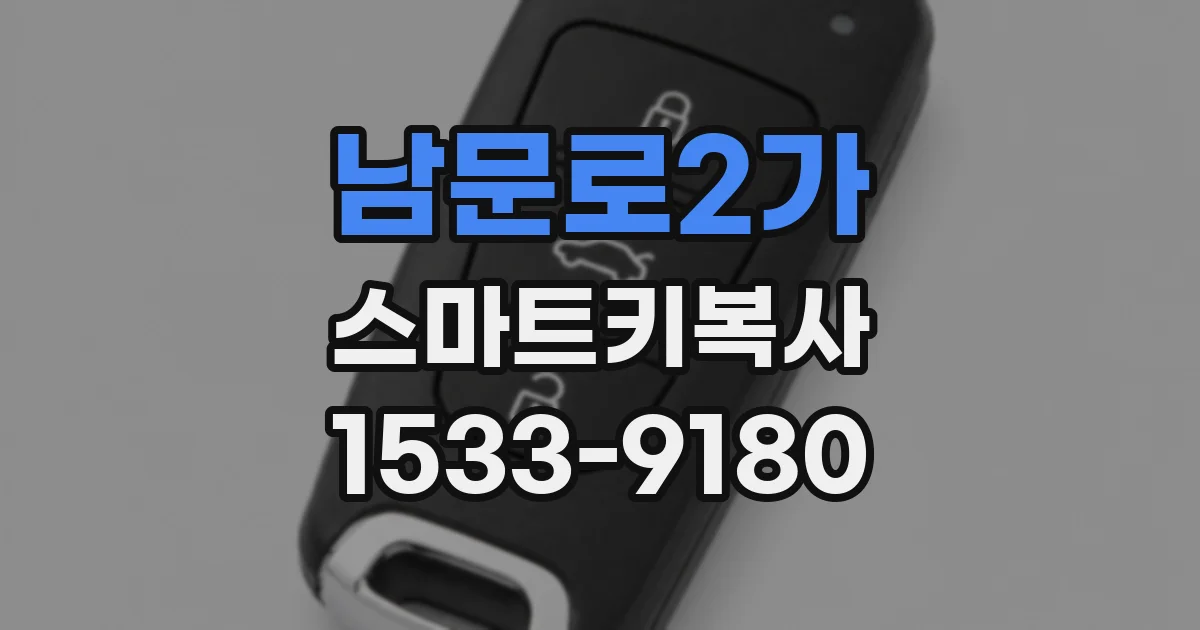 남문로2가 스마트키복사